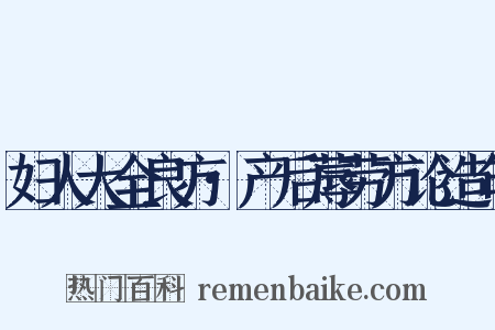 妇人大全良方·产后蓐劳方论造句是什么意思的图片